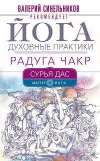 Йога. Духовные практики. Радуга чакр