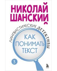 Лингвистические детективы. Книга 3. Как понимать текст