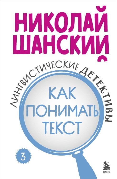 Лингвистические детективы. Книга 3. Как понимать текст