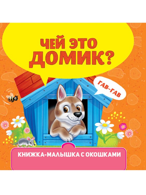 КНИЖКА-МАЛЫШКА С ОКОШКАМИ. Чей это домик?