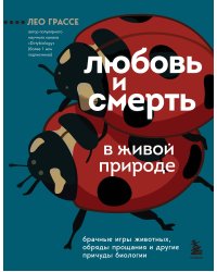 Любовь и смерть в живой природе. Брачные игры животных, обряды прощания и другие причуды биологии