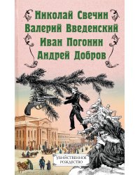 Убийственное Рождество. Детективные истории под елкой