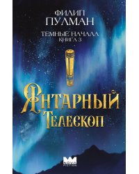 Темные начала. Книга 3. Янтарный телескоп