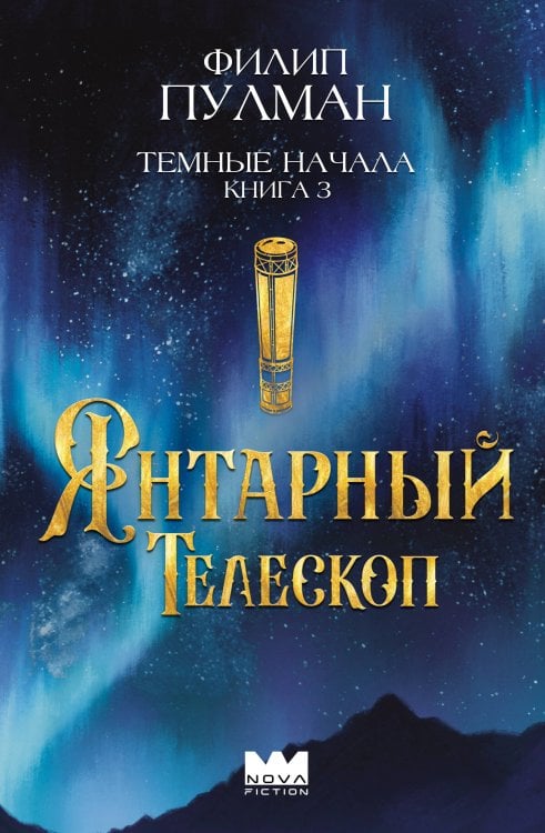 Темные начала. Книга 3. Янтарный телескоп