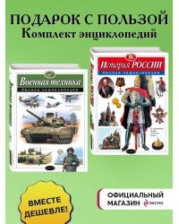 Комплект. 2 энциклопедии. История России + Военная техника (ИК)