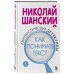 Лингвистические детективы. Книга 3. Как понимать текст