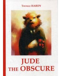 Jude the Obscure = Джуд незаметный: роман на англ.яз