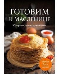 Готовим к масленице. Сборник лучших рецептов