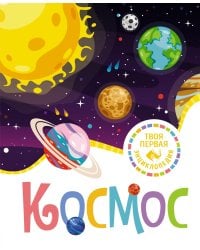 Космос