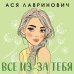 Осенний комплект хитов Аси Лавринович: Все из-за тебя + Худшие подруги + Нелюбовь сероглазого короля