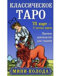 Классическое Таро. Мини-колода (78 карт, 2 пустые и инструкция в коробке)