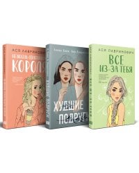 Осенний комплект хитов Аси Лавринович: Все из-за тебя + Худшие подруги + Нелюбовь сероглазого короля