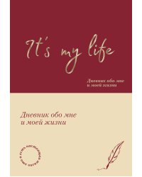 It's My Life. Дневник обо мне и моей жизни (тканевая обложка с фольгой, лента-ляссе)