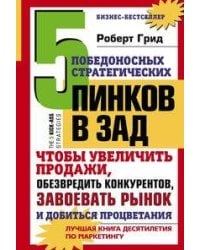 5 победоносных стратегических пинков в зад, чтобы увеличить продажи, обезвредить конкурентов, завоев