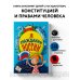 Я гражданин России. Иллюстрированное издание (от 8 до 12 лет). 3-е издание