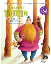 Большая книга приключений викинга Таппи