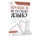 Прописи по русскому языку. Учимся писать слоги и слова