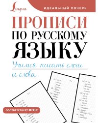 Прописи по русскому языку. Учимся писать слоги и слова