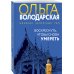 Воскреснуть, чтобы снова умереть