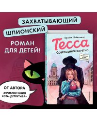 Тесса. Совершенно секретно! (#1)