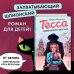 Тесса. Совершенно секретно! (#1)