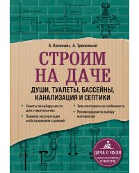 Строим на даче. Души, туалеты, бассейны, канализация и септики