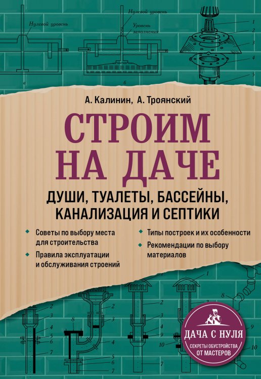 Строим на даче. Души, туалеты, бассейны, канализация и септики