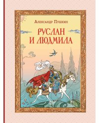 Комплект книг с трекером чтения. Писатели, прославившие Россию + Руслан и Людмила (Пушкин А.С) (ИК)