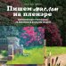 Пишем маслом на пленэре. Вдохновляющее руководство по живописи на открытом воздухе