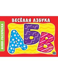 РАСКРАСКИ А5 эконом. альбомные. ВЕСЁЛАЯ АЗБУКА