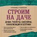 Строим на даче. Души, туалеты, бассейны, канализация и септики