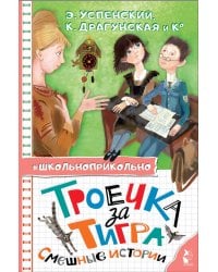 Троечка за тигра. Смешные истории