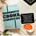 Обнимите своих клиентов. Практика выдающегося обслуживания. NEON Pocketbooks