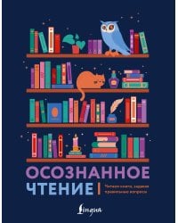 Осознанное чтение. Читаем книги, задавая правильные вопросы