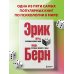 Игры, в которые играют люди. Люди, которые играют в игры. (сереб. обл.)