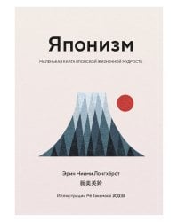 Японизм. Маленькая книга японской жизненной мудрости