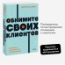 Обнимите своих клиентов. Практика выдающегося обслуживания. NEON Pocketbooks