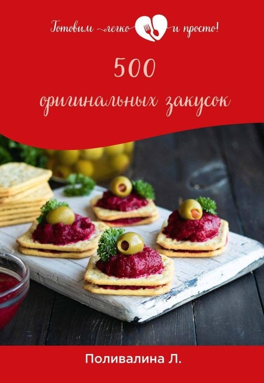 500 оригинальных закусок