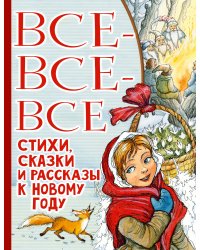 Все-все-все стихи, сказки и рассказы к Новому году