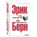 Игры, в которые играют люди. Люди, которые играют в игры. (сереб. обл.)