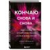 Кончаю снова и снова. Идеи и техники, которые выведут ваш секс на новый уровень близости