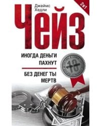 Иногда деньги пахнут; Без денег ты мертв