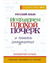 Русский язык. Исправляем плохой почерк и пишем аккуратно