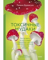 Токсичные мудаки. Как поставить на место людей с завышенным чувством собственной важности и сохранить рассудок