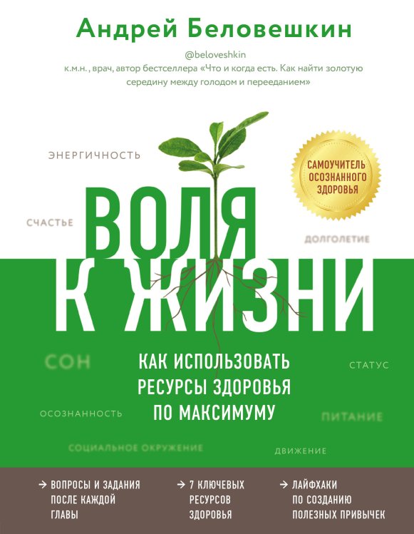 Воля к жизни. Как использовать ресурсы здоровья по максимуму