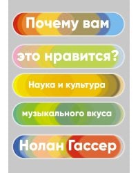 Почему вам это нравится? Наука и культура музыкального вкуса