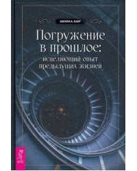 Погружение в прошлое: исцеляющий опыт предыдущих жизней