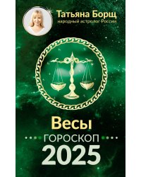 ВЕСЫ. Гороскоп на 2025 год