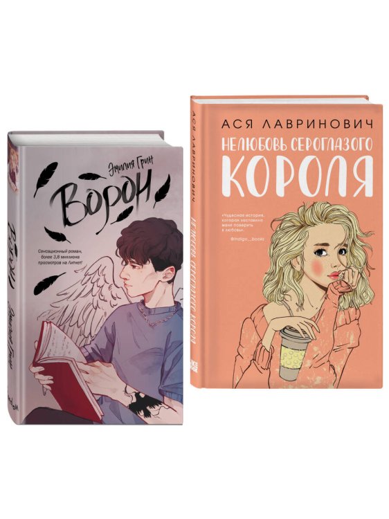 Комплект. На крыльях любви. Ворон (#1) + Нелюбовь сероглазого короля (ИК)