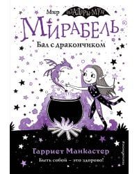 Мирабель. Бал с дракончиком (выпуск 1)